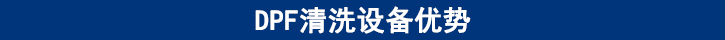 DPF清洗設(shè)備優(yōu)勢(shì)