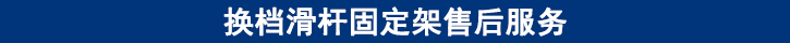 換檔滑桿固定架售后服務.jpg