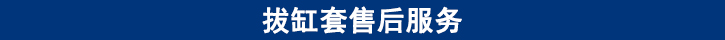 拔缸套售后服務.jpg