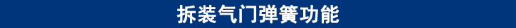 拆裝氣門(mén)彈簧功能.jpg