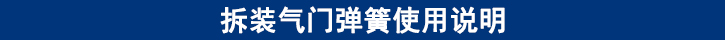 拆裝氣門(mén)彈簧使用說(shuō)明.jpg