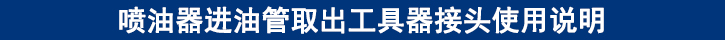噴油器進油管取出工具器接頭使用說明.jpg