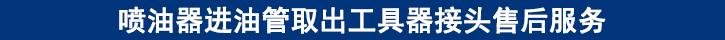 噴油器進油管取出工具器接頭售后服務(wù).jpg