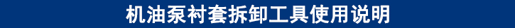 機(jī)油泵襯套拆卸工具使用說(shuō)明.jpg