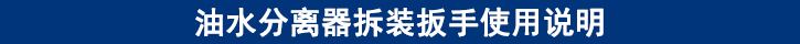 油水分離器拆裝扳手使用說明.jpg