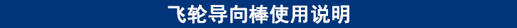 飛輪導(dǎo)向棒使用說明.jpg