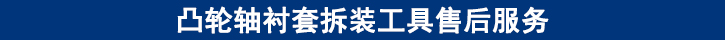 凸輪軸襯套拆裝工具售后服務(wù).jpg