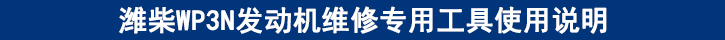 濰柴WP3N發(fā)動(dòng)機(jī)維修專用工具使用說(shuō)明.jpg