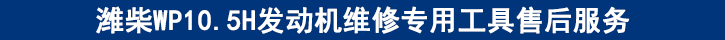 濰柴WP10.5H發(fā)動機維修專用工具售后服務.jpg
