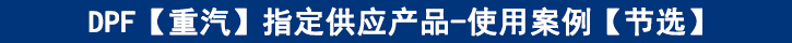 DPF【重汽】專供產(chǎn)品-使用案例