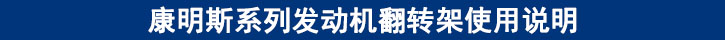 康明斯系列發(fā)動(dòng)機(jī)翻轉(zhuǎn)架使用說明