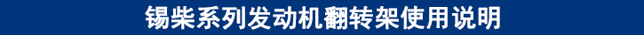 錫柴系列發(fā)動(dòng)機(jī)翻轉(zhuǎn)架使用說明