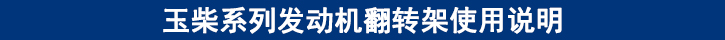玉柴系列發(fā)動(dòng)機(jī)翻轉(zhuǎn)架使用說明