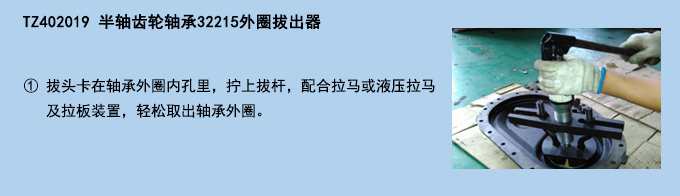 半軸齒輪軸承32215外圈拔出器.jpg