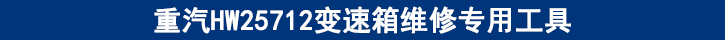重汽HW25712變速箱維修專用工具.jpg