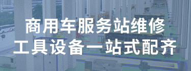 商用車服務(wù)站維修工具設(shè)備一站式配齊