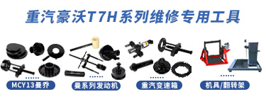 重汽豪沃-T7H系列維修專用工具【ZZ4187V361HE1】