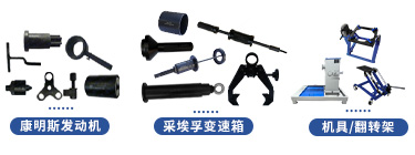 上汽紅巖杰獅H6系列維修專(zhuān)用工具【CQ4257SK13334】